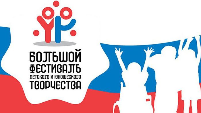 Логотип Большого всероссийского фестиваля детского и юношеского творчества, в том числе для детей с ограниченными возможностями здоровья