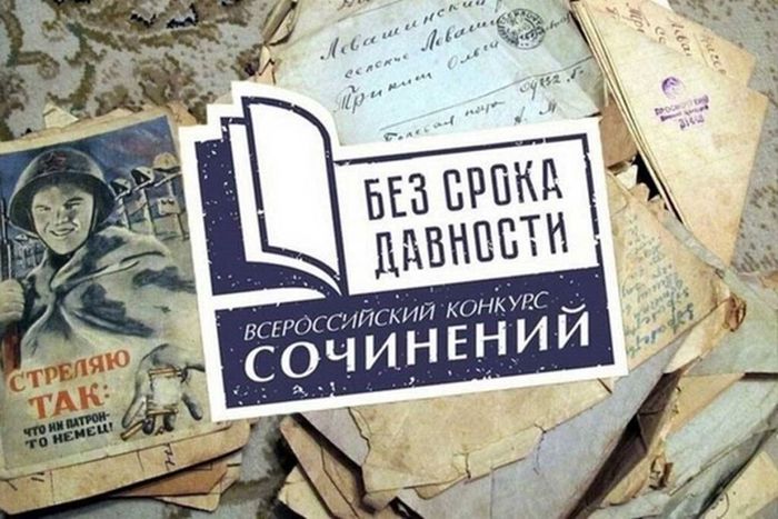 Афиша Всероссийского конкурса сочинений Без срока давности