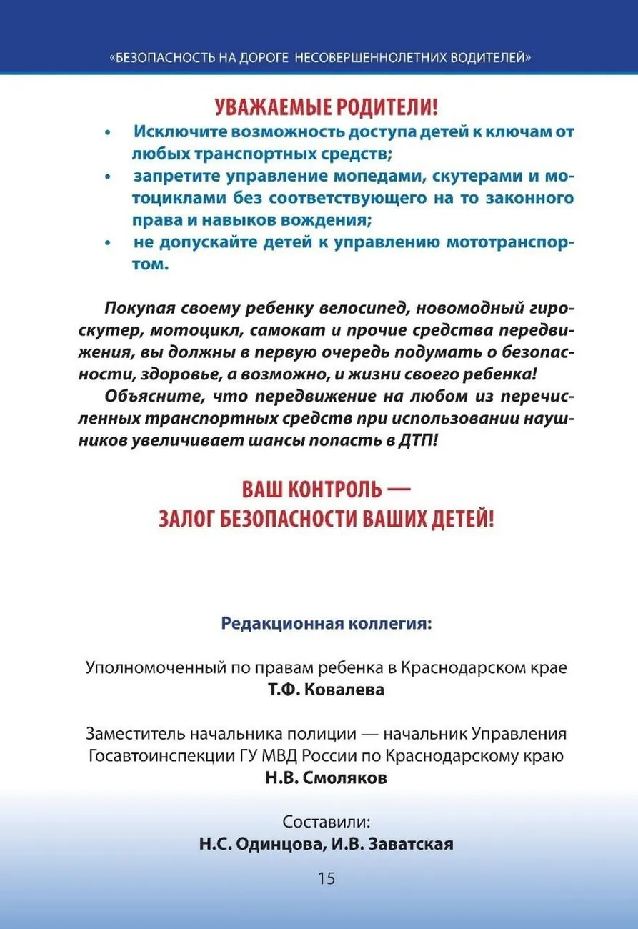 Памятка для родителей "Безопасность на дорогах несовершеннолетних водителей"