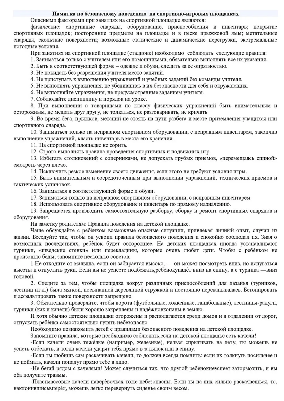 Памятка по безопасному поведению  на спортивно-игровых площадках_page-0001