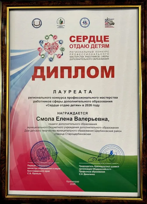 Диплом лауреата регионального конкурса  сердце отдаю профессионального мастерства работников сферы дополнительного образования "Сердце отдаю детям" в 2026 году