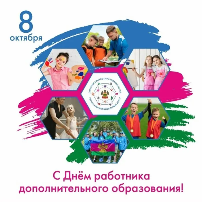 Афиша-поздравление с Днем работников дополнительного образования