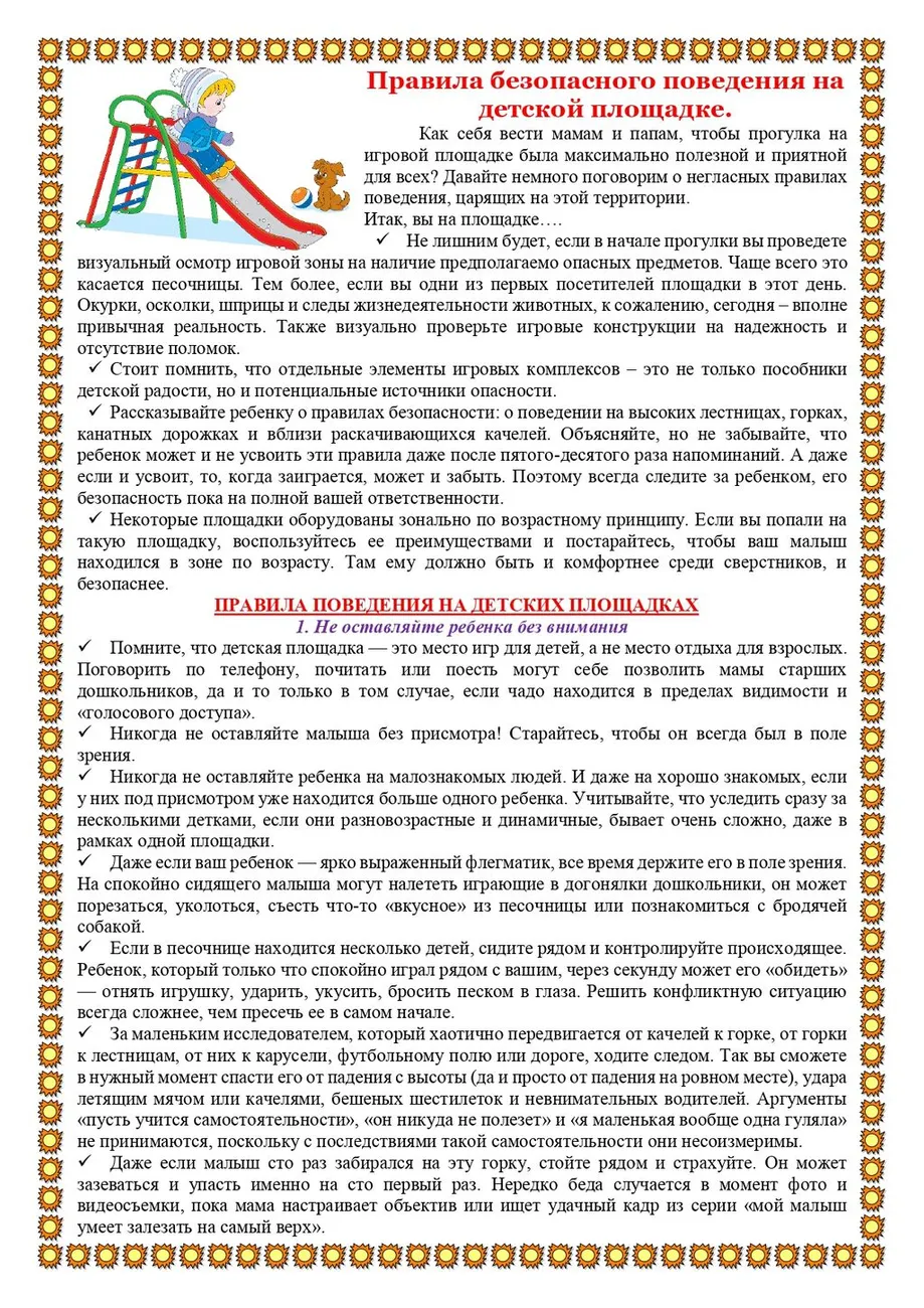 Правила безопасного поведения на детской площадке