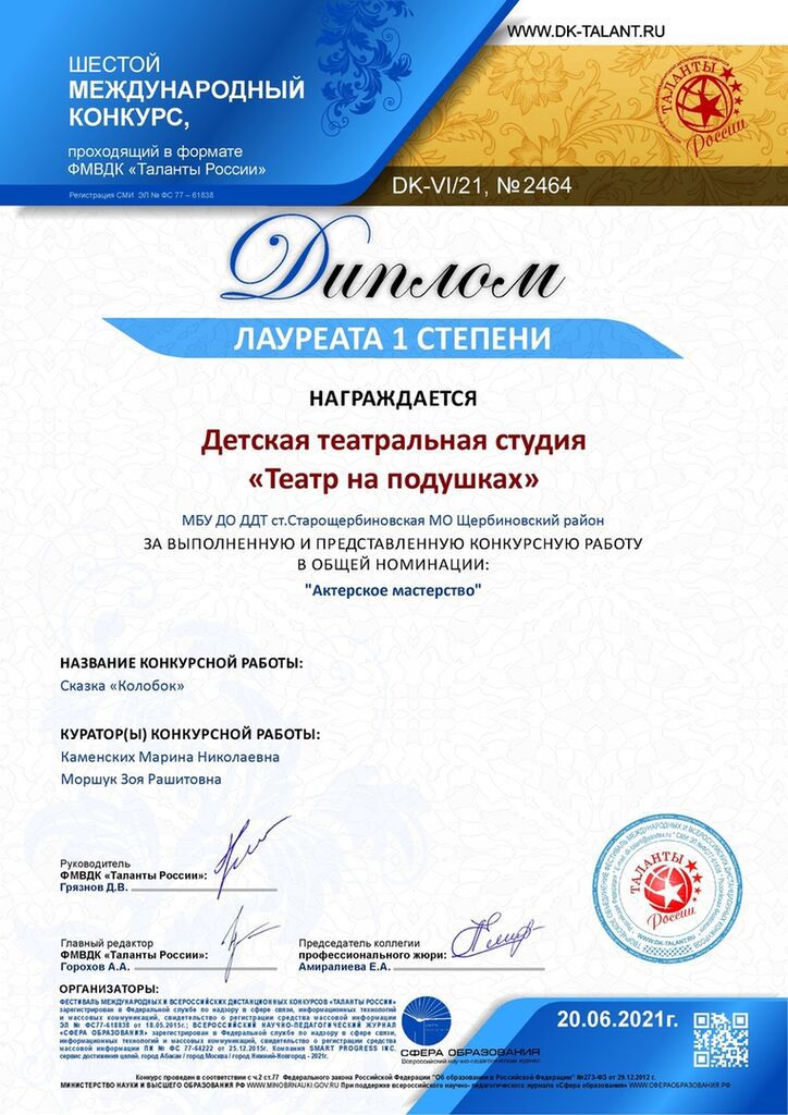Диплом лауреата 1 степени шестого международного конкурса "Таланты России", детская театральная студия "Театр на подушках"