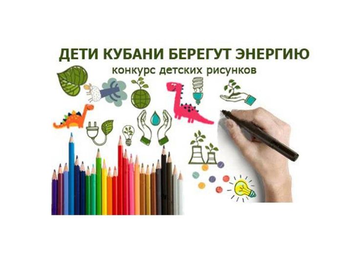 Эмблема краевого конкурса детских рисунков "Дети Кубани берегут энергию - 2021"