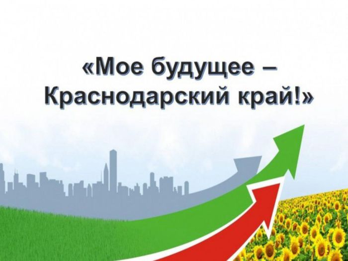 Баннер конкурса "Мое будущее Краснодарский край"