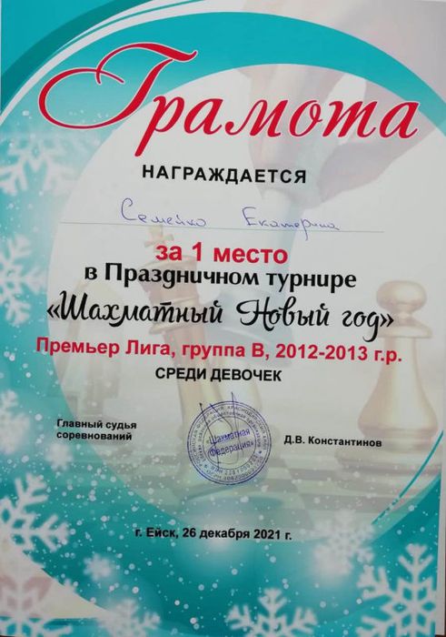 Грамота победителя праздничного турнира "Шахматный Новый год".